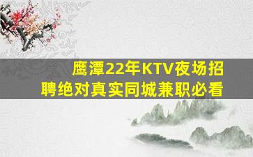 鹰潭22年KTV夜场招聘绝对真实同城兼职必看
